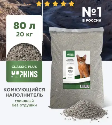 Купить napkins наполнитель комкующийся  для кошек, Классик плюс, глиняный, без отдушки