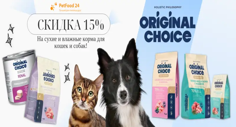 Скидка на лакомства, сухие и влажные корма Original Choice 15%