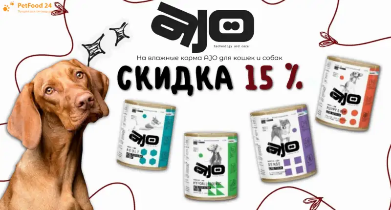 Скидки 15% на влажные корма AJO для кошек и собак