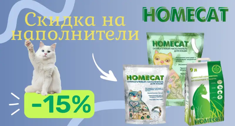 Скидка 15% на наполнители Homecat 