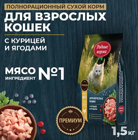 Купить Родные корма Сухой корм для кошек с курицей и ягодами