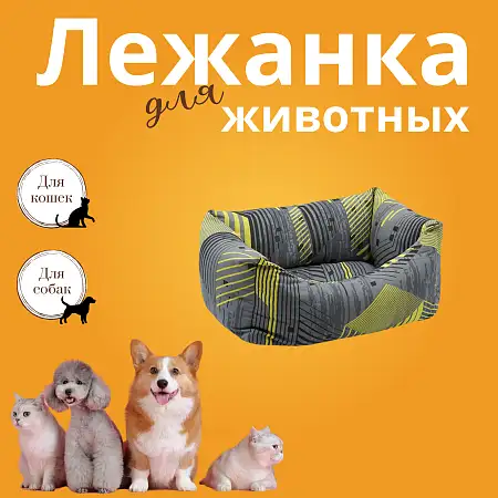 Купить zooexpress лежанка пухлик «Геометрия» для кошек и собак, желто-серый
