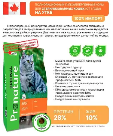 Купить pronature original hairball control Сухой корм для стерилизованных кошек с уткой 